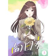 向日葵【合冊版】3（Colorful！） [電子書籍]