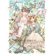 理想でオトナの恋人 7（Colorful！） [電子書籍]