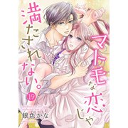 マトモな恋じゃ満たされない。 19巻（Colorful！） [電子書籍]