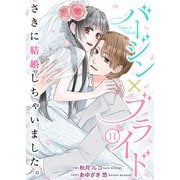 バージン×ブライド～さきに結婚しちゃいました。～ 11巻（Colorful！） [電子書籍]