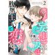 夢見る妄想女子は腹黒王子と恋をする2（MUGENUP） [電子書籍]