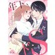 年下、時々ドS～可愛い元教え子に迫られてます～4（MUGENUP） [電子書籍]