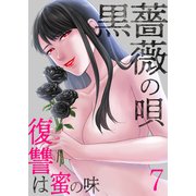 黒薔薇の唄～復讐は蜜の味 7（サンゲキコミック） [電子書籍]