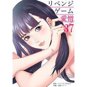 リベンジゲーム～愛憎～ 37（サンゲキコミック） [電子書籍]