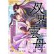 双界雲母～仙界にオメガって俺だけなんですか？～【単話】 11（PGC） [電子書籍]