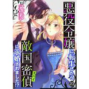 悪役令嬢に転生したら敵国密偵に求婚されました！？【単話】 23（PGC） [電子書籍]