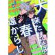 犬来たりなば春遠からじ（PGC） [電子書籍]
