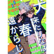 犬来たりなば春遠からじ（PGC） [電子書籍]
