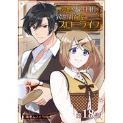 無愛想な騎士団長と異世界宿屋でスローライフ【単話版】（18）（GANMA！） [電子書籍]