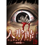 人形峠（19）（GANMA！） [電子書籍]