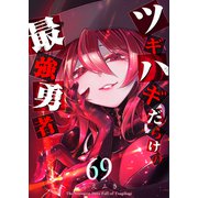 ツギハギだらけの最強勇者【単話版】（69）（GANMA！） [電子書籍]