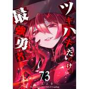 ツギハギだらけの最強勇者【単話版】（73）（GANMA！） [電子書籍]