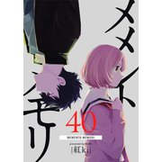 メメントメモリ【単話版】（40）（GANMA！） [電子書籍]