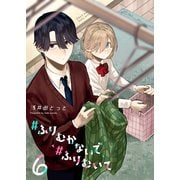 ♯ふりむかないで♯ふりむいて【単話版】（6）（GANMA！） [電子書籍]