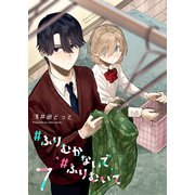 ♯ふりむかないで♯ふりむいて【単話版】（7）（GANMA！） [電子書籍]