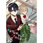 ♯ふりむかないで♯ふりむいて【単話版】（15）（GANMA！） [電子書籍]