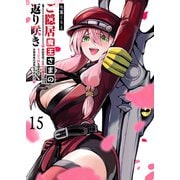 ご隠居魔王さまの返り咲き【単話版】（15）（GANMA！） [電子書籍]