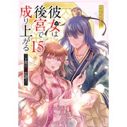 彼女は後宮で成り上がる～龍宮禁恋譚～【単話版】（15）（GANMA！） [電子書籍]