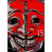 夕闇の頃、この町では必ず誰かが笑う【単話版】（15）（GANMA！） [電子書籍]