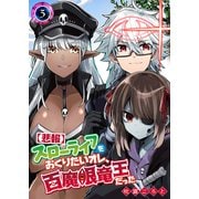 【悲報】スローライフをおくりたいオレ、百魔眼竜王だった（3）（GANMA！） [電子書籍]