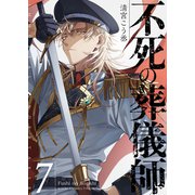 不死の葬儀師【GANMA！版】（7）（GANMA！） [電子書籍]