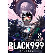 BLACK999（ブラックナイン）（8）（GANMA！） [電子書籍]