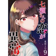 七瀬さんの恋が異常（9）（GANMA！） [電子書籍]