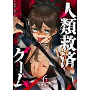 人類救済ゲーム（6）（GANMA！） [電子書籍]