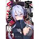 家に帰るといつもくっころが居る【単話版】（1）（GANMA！） [電子書籍]