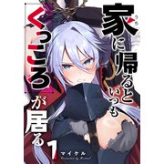 家に帰るといつもくっころが居る【単話版】（1）（GANMA！） [電子書籍]