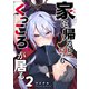 家に帰るといつもくっころが居る【単話版】（2）（GANMA！） [電子書籍]