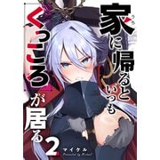家に帰るといつもくっころが居る【単話版】（2）（GANMA！） [電子書籍]