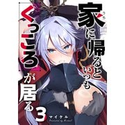 家に帰るといつもくっころが居る【単話版】（3）（GANMA！） [電子書籍]
