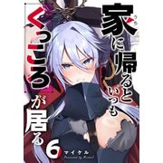 家に帰るといつもくっころが居る【単話版】（6）（GANMA！） [電子書籍]