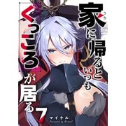 家に帰るといつもくっころが居る【単話版】（7）（GANMA！） [電子書籍]