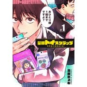 量販トイスクラップー売る人と買う人の話ー【単話版】（1）（GANMA！） [電子書籍]