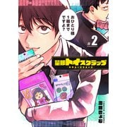量販トイスクラップー売る人と買う人の話ー【単話版】（2）（GANMA！） [電子書籍]