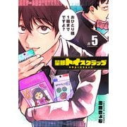 量販トイスクラップー売る人と買う人の話ー【単話版】（5）（GANMA！） [電子書籍]