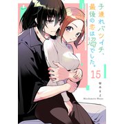 子連れバツイチ、最後の恋は沼でした。【単話版】（15）（GANMA！） [電子書籍]