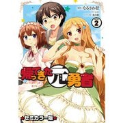 帰ってきた元勇者 セミカラー版 （2）（マンガボックス） [電子書籍]