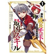転生して成長チートを手に入れたら、最凶スキルもついたのですが！？（1）（マンガボックス） [電子書籍]