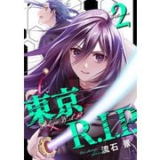 東京R.I.P.（2）（マンガボックス） [電子書籍]