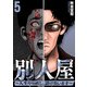 別人屋～人生やり直し、請け負います～ （5）（マンガボックス） [電子書籍]