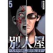 別人屋～人生やり直し、請け負います～ （5）（マンガボックス） [電子書籍]