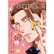 オリジナルボーイズラブアンソロジーCanna Vol.98（フランス書院） [電子書籍]