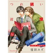 つれない彼の胸のうち【単行本 分冊版】1（フランス書院） [電子書籍]