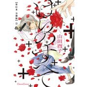 ばらのすべて【単行本 分冊版】3（フランス書院） [電子書籍]