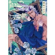 Marchen【単行本 分冊版】1（フランス書院） [電子書籍]