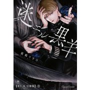 迷エル黒羊【単行本 分冊版】3（フランス書院） [電子書籍]