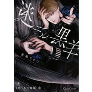 迷エル黒羊【単行本 分冊版】5（フランス書院） [電子書籍]